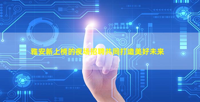 揭阳夜场招聘